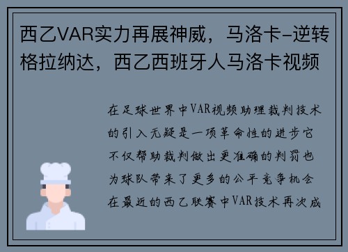 西乙VAR实力再展神威，马洛卡-逆转格拉纳达，西乙西班牙人马洛卡视频直播