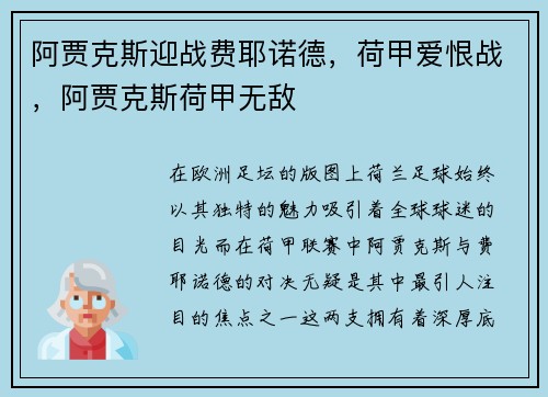 阿贾克斯迎战费耶诺德，荷甲爱恨战，阿贾克斯荷甲无敌