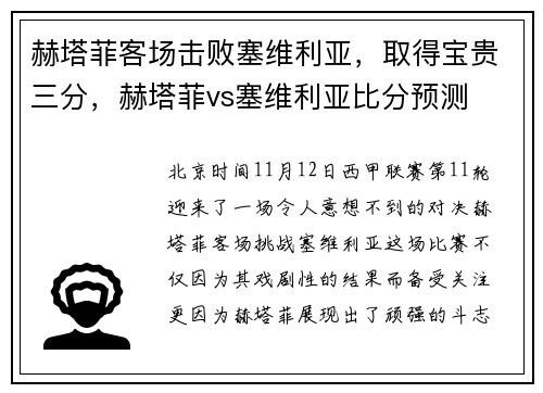 赫塔菲客场击败塞维利亚，取得宝贵三分，赫塔菲vs塞维利亚比分预测