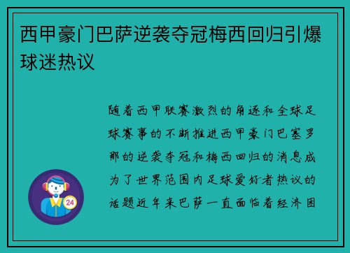 西甲豪门巴萨逆袭夺冠梅西回归引爆球迷热议
