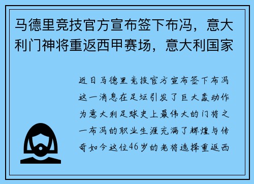 马德里竞技官方宣布签下布冯，意大利门神将重返西甲赛场，意大利国家队老门将布冯