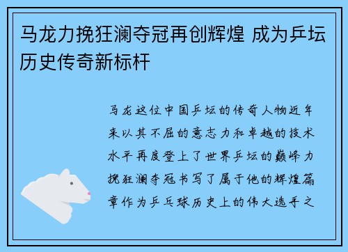马龙力挽狂澜夺冠再创辉煌 成为乒坛历史传奇新标杆
