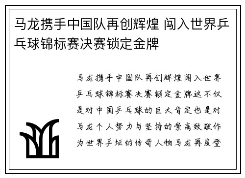 马龙携手中国队再创辉煌 闯入世界乒乓球锦标赛决赛锁定金牌