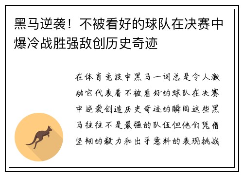 黑马逆袭！不被看好的球队在决赛中爆冷战胜强敌创历史奇迹