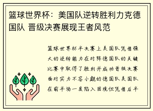 篮球世界杯：美国队逆转胜利力克德国队 晋级决赛展现王者风范